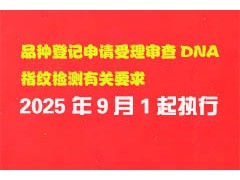 9月1日起實(shí)施！品種登記申請(qǐng)受理審查DNA指紋檢測(cè)有關(guān)要求→